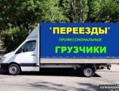 Грузоперевозки в городе Красноярск, Услуги, Грузовое такси, Городские перевозки