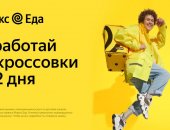 Вакансия курьер партнера сервиса яндекс.еда, постоянная, среднее в городе Новосибирск