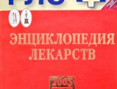 Продам в городе Москва, Энциклопедия Лекарств 2005 Регистр Лекарственных Средств России