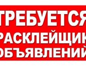 Вакансия расклейщик, временная в городе Салехард, Требуется объявлений, В город требуется