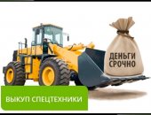 Услуги в городе Москва, Выкуп спецтехники по всей России, Срочный выкуп строительной и