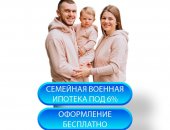 Риэлторские услуги в городе Москва, Помощь в покупке квартиры по военной ипотеке Поможем