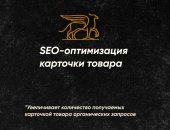 Услуги в городе Долгопрудный, Сделаем идеальное SEO для вашей карточки на маркетплейсе