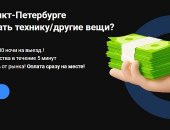 Услуги в городе Санкт-Петербург, Хотите на выгодных условиях продать вещи и технику в е