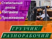 Вакансия грузчик, постоянная в городе Москва, вахта, Приглашаем ов на теплый склад класса