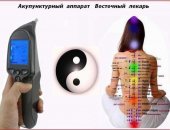 Продам в городе Москва, Аппарат для электропунктуры иглотерапии Восточный лекарь, Для