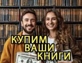 Куплю, скупка в городе Санкт-Петербург, Вывоз книг бесплатно, книг, оценка книг, Книги