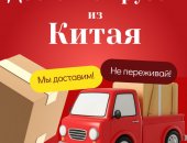 Грузоперевозки в городе Москва, Доставка грузов из Китая в Россию надёжно, гибко, под ваш