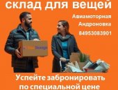 Услуги в городе Москва, Теплые кладовки для хранения вещей в Москве Недорогие