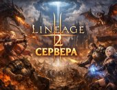 Услуги в городе Москва, Новые сервера Lineage 2: на что обратить внимание при выборе