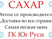 Продам сахар в городе Москва, гк юг руси крупная агропромышленная группа компаний с более