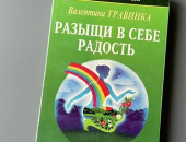 Продам книги в городе Мурино, Разыщи в себе радость, Kнига Валентины Tpaвинки Разыщи