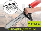 Продам электроинструмент в городе Москва, Цепная Пила - насадка на ушм Болгарку Набор