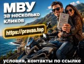 Pravas.top в городе Москва, Нужно МВУ под поездку в другие страны с категориями, которых