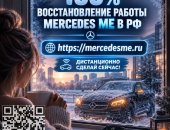 Mercedesme.ru в городе Санкт-Петербург, Восстановим Mercedes ME, интернет-соединение