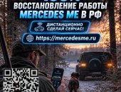 Транспортные услуги в городе Казань, Восстановим приложение Mercedes ME в РФ и вернем