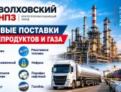 Продам в городе Новоуральск, Волховский нпз - современный нефтеперерабатывающий завод