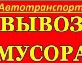 Грузоперевозки в снт Победа, Вынесем с помещения строительный мусор в мешках, старую