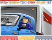 Грузоперевозки в Екатеринбурге, Переезды, Грузчики, Сборщики, Мувинговые услуги
