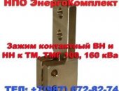 Продам в Ростове-на-Дону, Контактные зажимы для трансформаторов производит компании