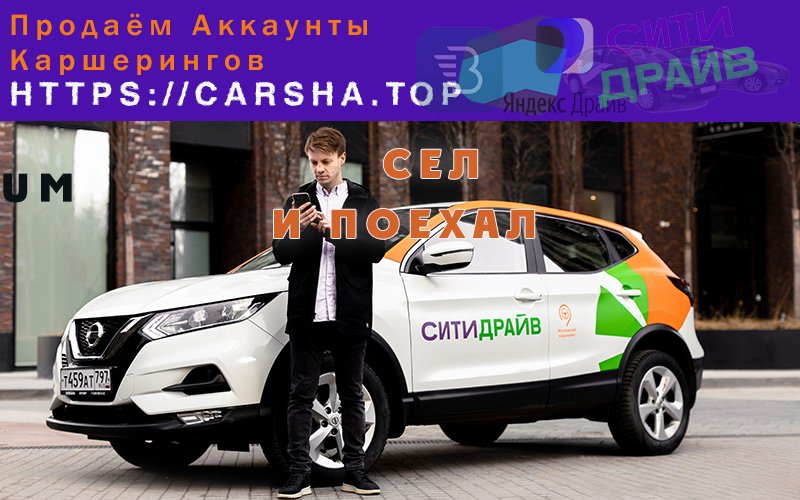 Транспортные услуги в округе Сочи, В продаже активные аккаунты каршерингов Москвы