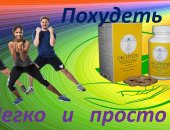 Продам в городе Москва, Снижение веса с Окситермом, Мало кто из обывателей поверит, что