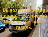 Грузоперевозки в городе Новосибирск, Вывоз - утилизация старой бытовой техники, Вывоз