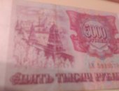 Продам коллекцию в Москве, Банкнота 5000 руб, Купюра достоинством 5000 руб, 1993