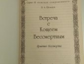 Продам книги в Москве, Встреча с Кощеем Бессмертным, Практика бессмертия, В, А, Шемшук