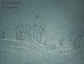 Продам книги в Иркутске, книгу 1934 года выпуска