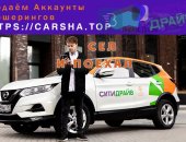 Транспортные услуги в округе Сочи, В продаже активные аккаунты каршерингов Москвы