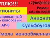 Продам в городе Нижний Новгород, Закупаем с хранения катиониты, аниониты, сульфоуголь