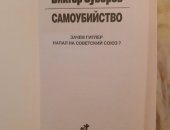 Продам книги в городе Санкт-Петербург, Виктор Суворов, Самоубийство 2006 1416 Зачем