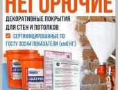 Продам в городе Санкт-Петербург, Декоративное покрытие "ШАГРЕНЬ-нг", Материал