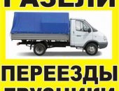 Грузоперевозки в городе Красноярск, Гaзель фермер Квaртирный переезд, Офисный переезд