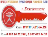 Грузоперевозки в Екатеринбурге, Услуги ПереездЫ ГрузчикИ г, Екатеринбург Город