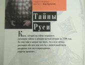 Продам книги в Москве, Тайны Руси, Кир Булычев, Изд, Дрофа плюс, 2004 состояние отличное