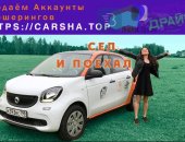 Транспортные услуги в округе Сочи, В продаже активные аккаунты каршерингов Москвы