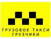 Грузоперевозки в городе Красноярск, Гaзель фермер Квaртирный переезд, Офисный переезд