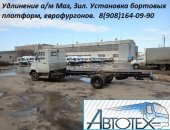 Продам в Саранске, Удлинить МАЗ Зубренок 4371, Удлинение Зил бычок 5301, Мы производим