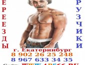 Грузоперевозки в Екатеринбурге, Услуги ПереездЫ ГрузчикИ г, Екатеринбург Город