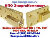 Продам в Ростове-на-Дону, Контактные зажимы для трансформаторов производит компании