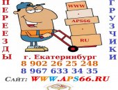 Грузоперевозки в Екатеринбурге, Услуги ПереездЫ ГрузчикИ г, Екатеринбург Город
